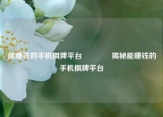 能赚钱的手机棋牌平台🏅揭秘能赚钱的手机棋牌平台