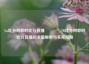 7m比分网即时比分直播🥇7M比分网即时比分直播的全面解析与实用指南