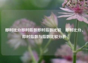 即时比分即时指数即时指数比较⚾即时比分、即时指数与指数比较分析