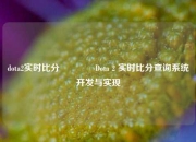 dota2实时比分👍Dota 2 实时比分查询系统开发与实现