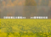 日职联赛比分赛程2018✌️2018赛季精彩纷呈