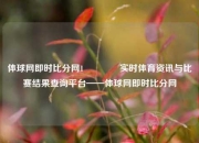 体球网即时比分网1🏐实时体育资讯与比赛结果查询平台——体球网即时比分网