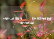 90分钟比分直播网🥎实时竞猜与赛事分析的完美结合