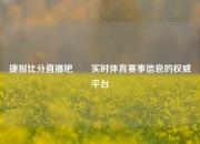 捷报比分直播吧✌️实时体育赛事信息的权威平台