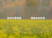 游戏比赛预测👈揭秘未来胜者