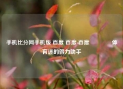 手机比分网手机版 百度 百度 百度🏐体育迷的得力助手