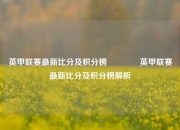 英甲联赛最新比分及积分榜🥇英甲联赛最新比分及积分榜解析