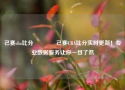 己赛cba比分🥉己赛CBA比分实时更新！专业数据服务让你一目了然