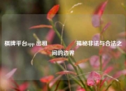棋牌平台app 出租🎖️揭秘非法与合法之间的边界