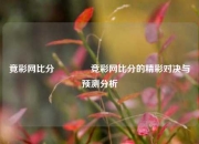 竟彩网比分🥇竞彩网比分的精彩对决与预测分析