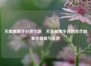 天美棋牌平台恶作剧⚾天美棋牌平台的恶作剧事件调查与反思