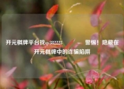 开元棋牌平台找qv382223🥉警惕！隐藏在开元棋牌中的诈骗陷阱