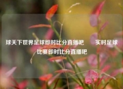 球天下世界足球即时比分直播吧✌️实时足球比赛即时比分直播吧