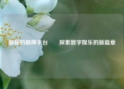 最新的棋牌平台✌️探索数字娱乐的新篇章