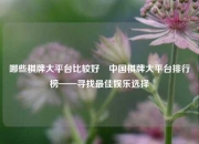 哪些棋牌大平台比较好⚽中国棋牌大平台排行榜——寻找最佳娱乐选择
