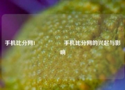 手机比分网1🎖️手机比分网的兴起与影响