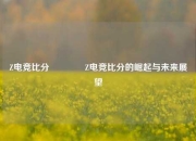 Z电竞比分🥉Z电竞比分的崛起与未来展望