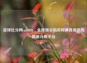 足球比分网sa88888⚽全球顶尖的实时体育资讯与数据分析平台