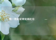 周一竞彩足球完场比分🏀---