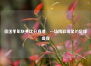 德国甲组联赛比分直播⚽一场精彩纷呈的足球盛宴