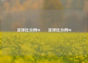 足球比分网90✌️足球比分网90