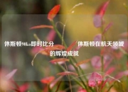 休斯顿90ko即时比分🥈休斯顿在航天领域的辉煌成就