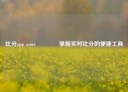 比分app score🥈掌握实时比分的便捷工具