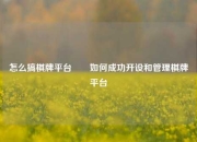 怎么搞棋牌平台✌️如何成功开设和管理棋牌平台