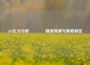 365比分分析🏐精准预测与策略制定