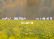 2022年8月13日竞彩比分🏆2022年8月13日竞彩比分分析