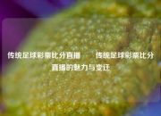 传统足球彩票比分直播✌️传统足球彩票比分直播的魅力与变迁