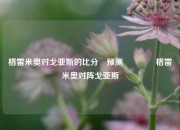 格雷米奥对戈亚斯的比分⚽预测👉格雷米奥对阵戈亚斯