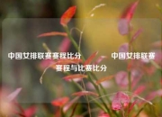中国女排联赛赛程比分🥎中国女排联赛赛程与比赛比分