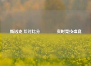 斯诺克 即时比分🥇实时竞技盛宴