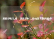 速报即时比分⚽速报即时比分的体育新闻服务