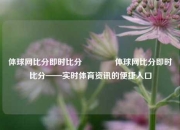 体球网比分即时比分🏆体球网比分即时比分——实时体育资讯的便捷入口