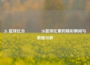 2k 篮球比分🏆2K篮球比赛的精彩瞬间与数据分析