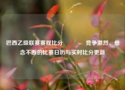 巴西乙级联赛赛程比分🥎竞争激烈、悬念不断的比赛日历与实时比分更新