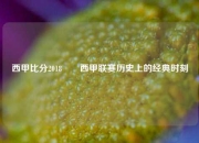 西甲比分2018✌️西甲联赛历史上的经典时刻