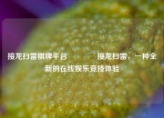 接龙扫雷棋牌平台🥈接龙扫雷，一种全新的在线娱乐竞技体验