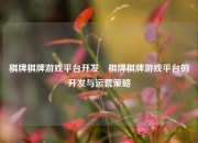 棋牌棋牌游戏平台开发⚾棋牌棋牌游戏平台的开发与运营策略