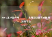 90Win足球比分网🥇全球顶级体育资讯与预测平台