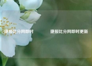 捷报比分网即时🥇捷报比分网即时更新