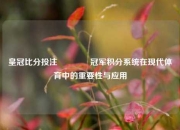 皇冠比分投注🥇冠军积分系统在现代体育中的重要性与应用