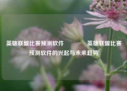 英雄联盟比赛预测软件👈英雄联盟比赛预测软件的兴起与未来趋势