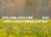 足球比分直播360竞彩比分直播🥉足球比分直播与360竞彩比分直播的综合分析与融合