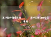 足球比分直播数据🏅全球足坛动态尽在掌握