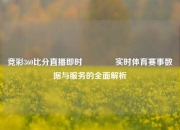 竞彩360比分直播即时🌈实时体育赛事数据与服务的全面解析