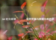 360 比分足球🌈实时竞猜与数据分析的平台