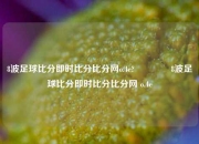 8波足球比分即时比分比分网o.4e?🏅8波足球比分即时比分比分网 o.4e